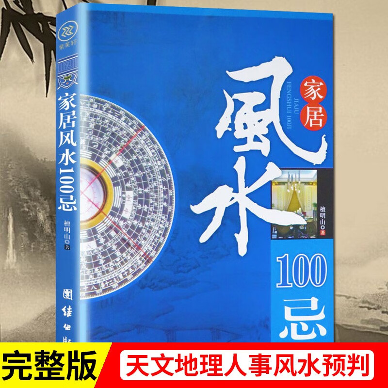 正版书籍 家居风水100忌 住宅风水家居风水类书籍 家居风水100忌宅基地选择院子装修选楼改建屋内摆设禁忌 图解风水入门畅销书籍