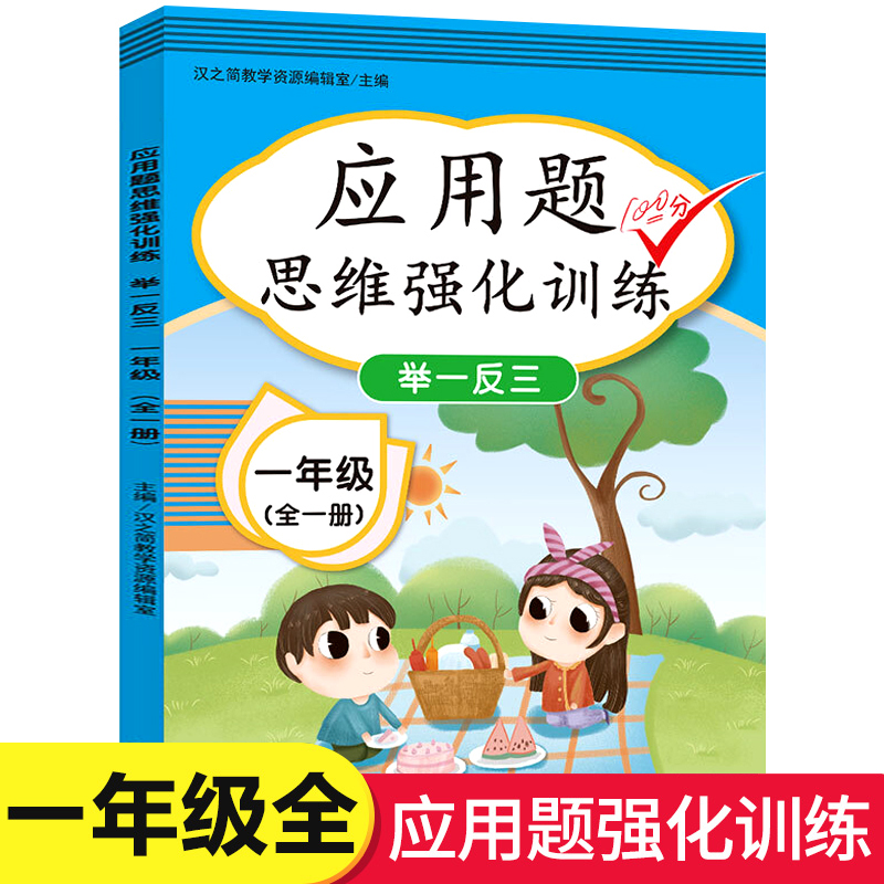一年级数学思维训练题强化逻辑 人教版同步练习册应用题专项训练小学教材 1年级上册下册口算题卡练习题奥数题 举一反三综合天天练