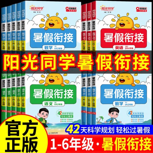 2026秋阳光同学暑假衔接作业一升二升三升四升五升六年级下册语文数学英语全国人教北师江苏教版小学生暑假预习复习暑假作业练习题