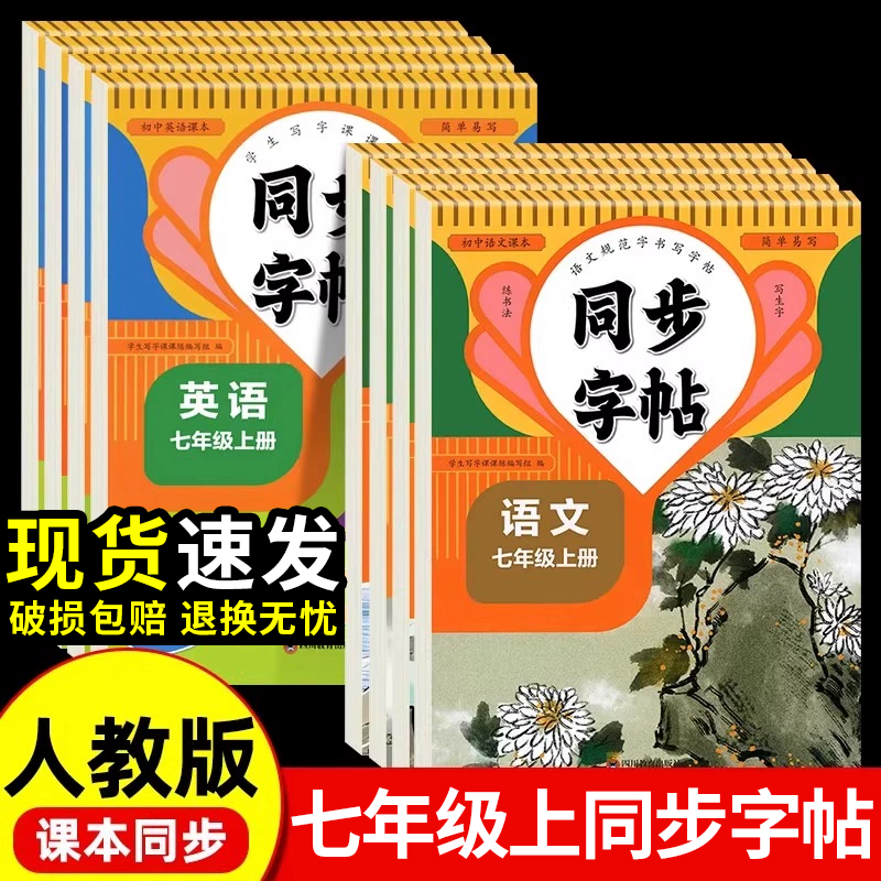 2025新版 七年级上册同步字帖语文英语衡水体人教版练字帖初中生专用正版初一7上专用正版钢笔练字初中课课练字贴中学生每日一练