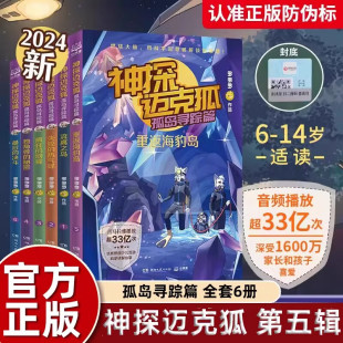 少儿科学逻辑故事书破案集漫画书小学生课外书籍正版 神探迈克狐第5辑 多多罗工作室原创侦探科学推理书 麦克狐 孤岛寻踪篇全套6册