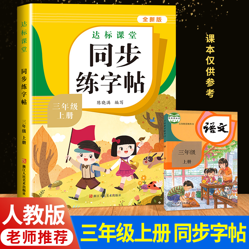 三年级上册同步字帖 小学语文练字帖 写字课课练3年级人教版上 小学生课本生字练习下学期一课一练钢笔习字帖部编版练字每日一练