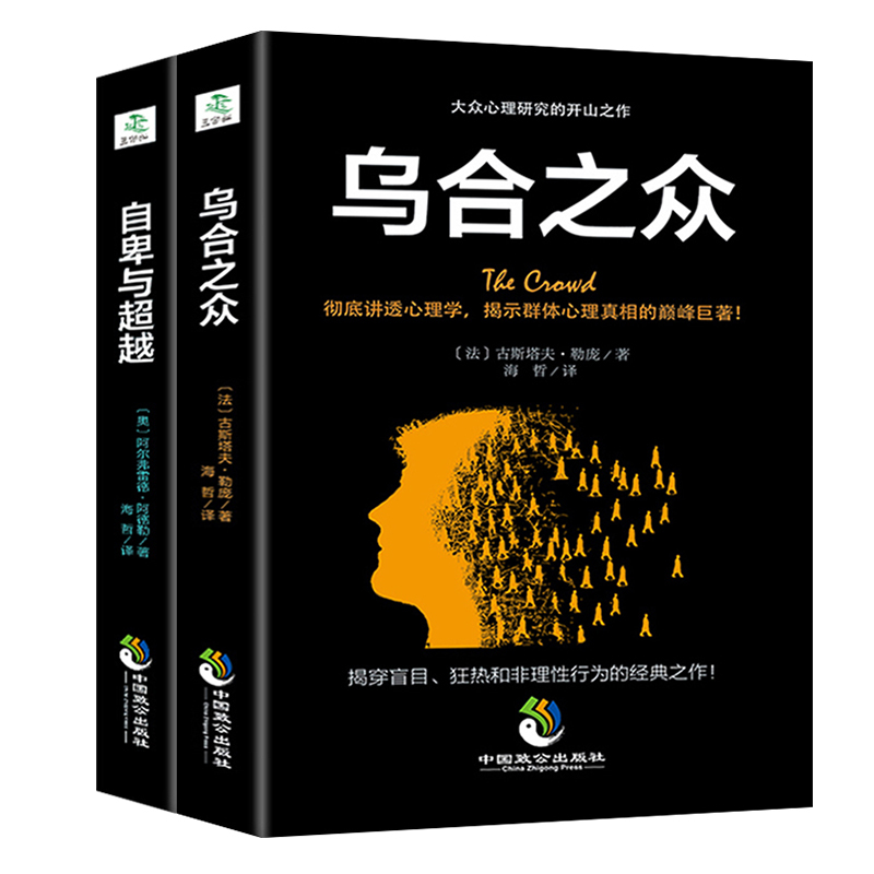 乌合之众自卑与超越心理