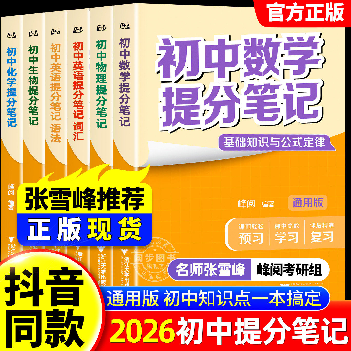 2026新版初中提分笔记张雪峰阅教研组英语数学语文化学物理生物历史政治地理初一二三新教材全解初中复习资料全新升级知识清单书籍