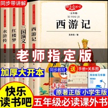四大名著原著正版小学生版五年级上下册必读课外书水浒传西游记红楼梦三国演义小学生版中国四大名著青少年版本五下快乐读书吧全套