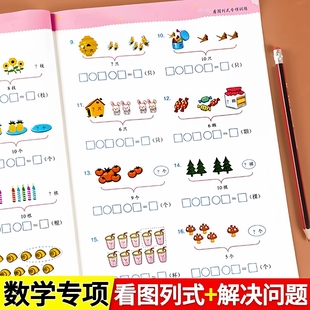 一年级上册看图列式 专项训练20以内加减法数学思维强化口算计算应用题练习册