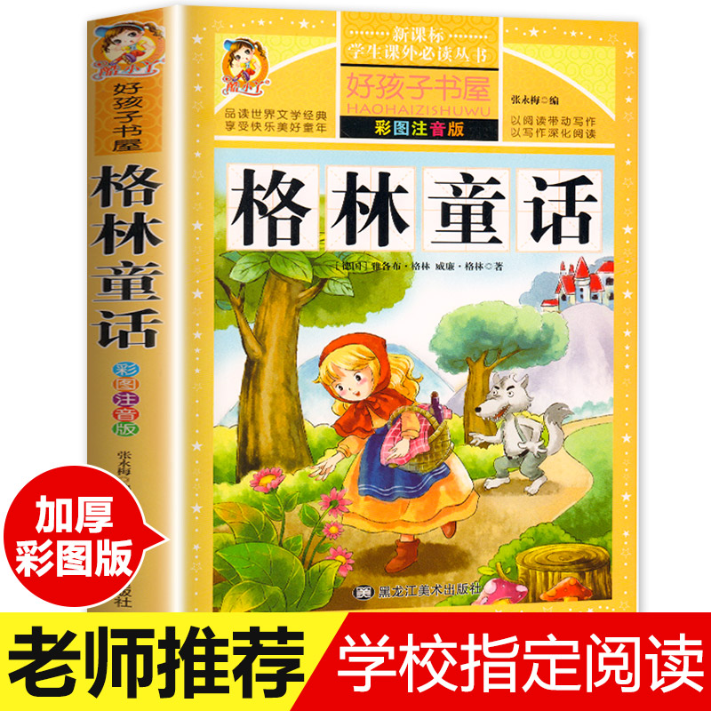 【学校指定】格林童话全集原版 正版小学版注音版 一年级二年级三年级上册必读拼音版全集选儿童6-12周岁故事书精选小学生课外阅读