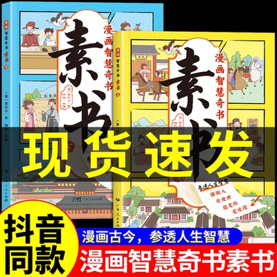 抖音同款漫画智慧奇书素书