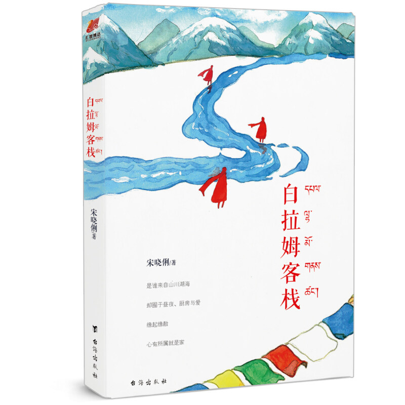 【赠精美手绘明信片】白拉姆客栈接续北京遥望香巴拉西藏风情三部曲第
