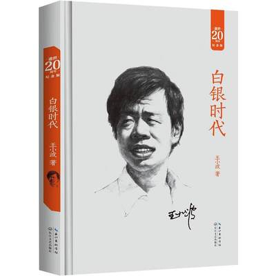 【正版】白银时代(逝世20周年纪念版)精王小波著全集原版小说长江文艺出版社中篇小说集王小波文集全集现代当代文学散文随便书籍