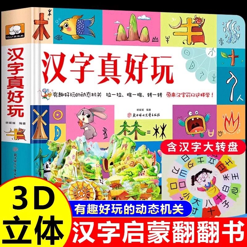 正版汉字真好玩学前识字3d立体书翻翻书小学生3-6儿童幼儿园宝宝识字启蒙游戏书识字书幼儿认字识字大王卡片拼音数字真好玩绘本