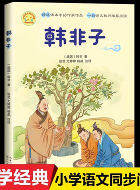 韩非子小学语文同步阅读书系