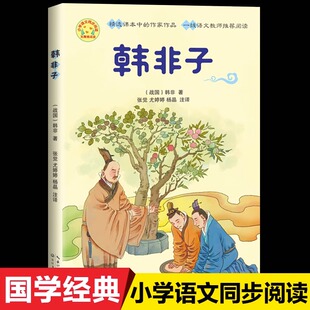 全集韩非子寓言故事新校注难一自相矛盾注释译文小学生五年级课外书必读老师推荐阅读畅销儿童读物集解中国古典哲学经典名作