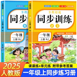 一年级上册同步练习册语文数学全套训练习册人教版2025年教材同步一课一练作业本小学生1年级下课堂语文专项同步练习册
