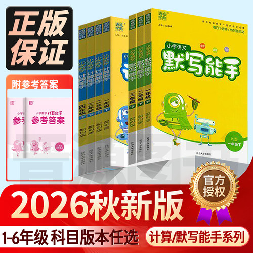 2026秋默写能手计算能手