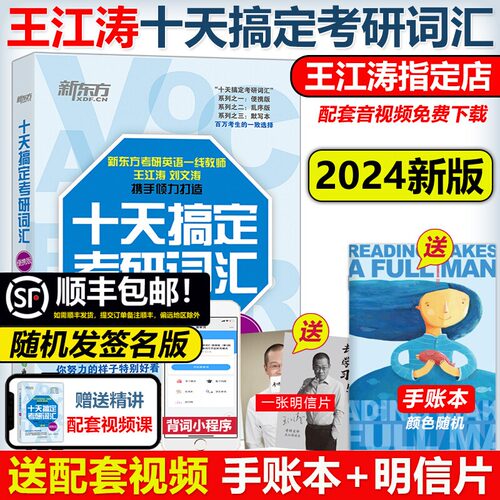 现货2024考研】新东方 十天搞定考研词汇便携版 24王江涛刘文涛英语一英语二10天搞定可撘高分写作字帖恋练有词朱伟张剑黄皮书2024