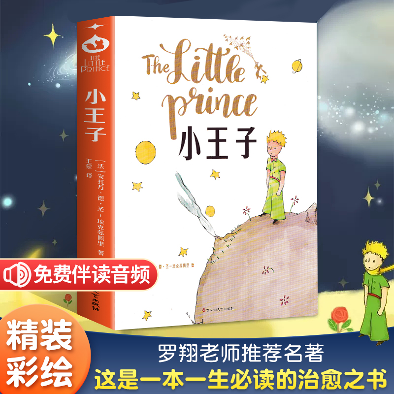 小王子中文译本完整无删减