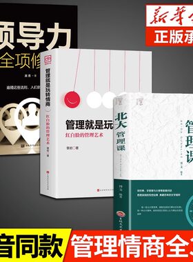 【正版3册】管理就是玩转情商正版 领导力全项修炼要会玩转红白脸的管理艺术 企业管理类书籍 成年人高效法则书值得学习的创业策略