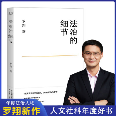 小嘉推荐法治的细节罗翔新作刑法学讲义作者全新法律随笔法律知识读物解读热点案件评热点论法理聊读书谈爱情人间清醒与你坦诚相见