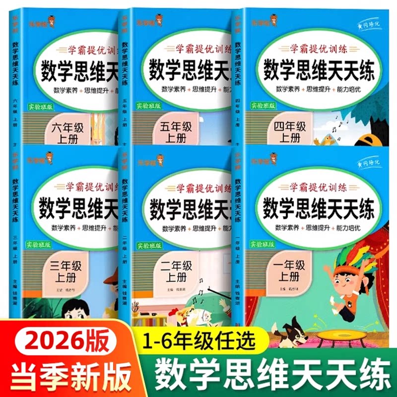 数学思维训练一年级二年级三年级上册小学奥数应用题强化训练四五六年级下册举一反三逻辑思维专项训练人教版拓展逻辑思维练习