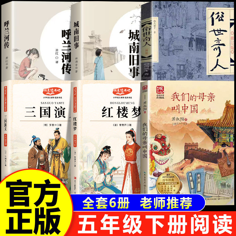 五年级下册正版呼兰河传萧红俗世奇人冯骥才三国演义红楼梦城南旧事我们的母亲叫中国 5年级必读的课外书籍青少年书目