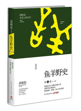 鱼羊野史·第3卷	中国通史