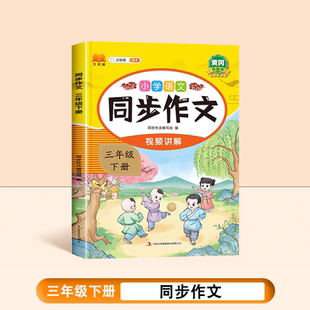 【2026年新】同步作文三年级下册人教版教材同步