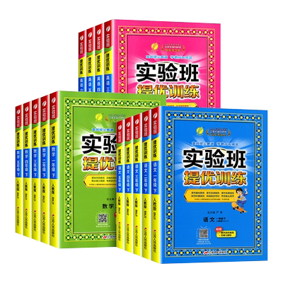 2025新版实验班提优训练小学1-6年级上册语文人教版一年级二年级三四五六年级数学苏教北师版英语外研译林版同步新教材