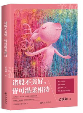 【正版书籍】诸般不美好，皆可温柔相待吴淡如暖心力作手绘插画师云飞唯美插图蔡康永张小娴强烈推荐正能量励志书籍赠送精美明信片