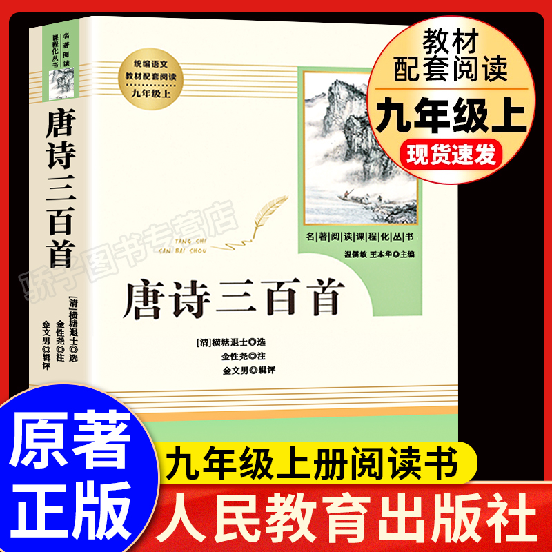 唐诗三百首人教版世界名著课外书