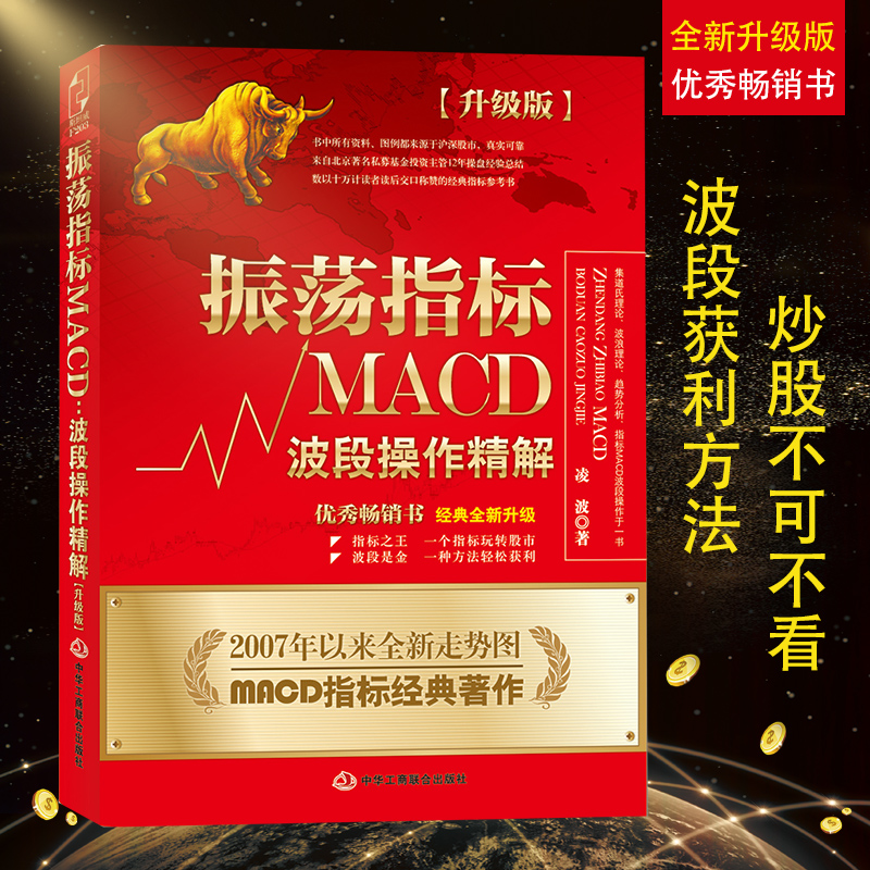 【正版包邮】振荡指标MACD:波段操作精解 升级版 凌波股票炒股入门书籍 炒股就这两招 基础入门与技巧 震荡指标 经济金融 斯坦威
