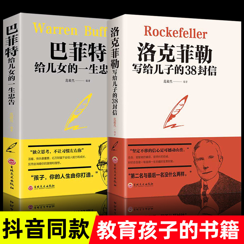 2册洛克菲勒写给儿子的38封信+巴菲特给儿女的一生忠告书店天猫书城畅销书排行榜抖音书籍热门终身成长洛克菲勒家庭教育书籍