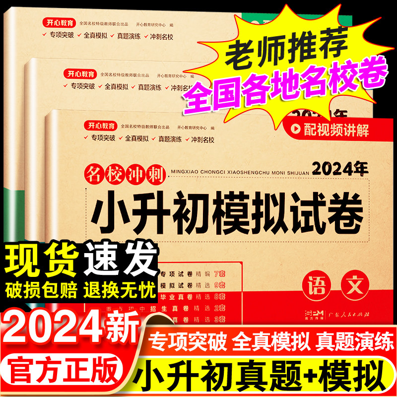 24版小升初真题卷毕业冲刺