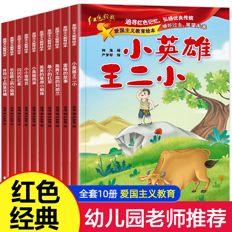 全套10册红色经典爱国主义教育故事书籍儿童绘本阅读幼儿园读物雷锋的故事闪闪的红星革命小英雄王二小红军故事书小宣传员连环画