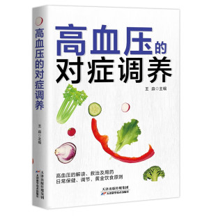 调理饮食健康养生指南 高血压对症治疗理疗家庭指南中医养生保健四季 高血压预防与救治日常食谱药膳菜谱养生全书 对症调养 高血压