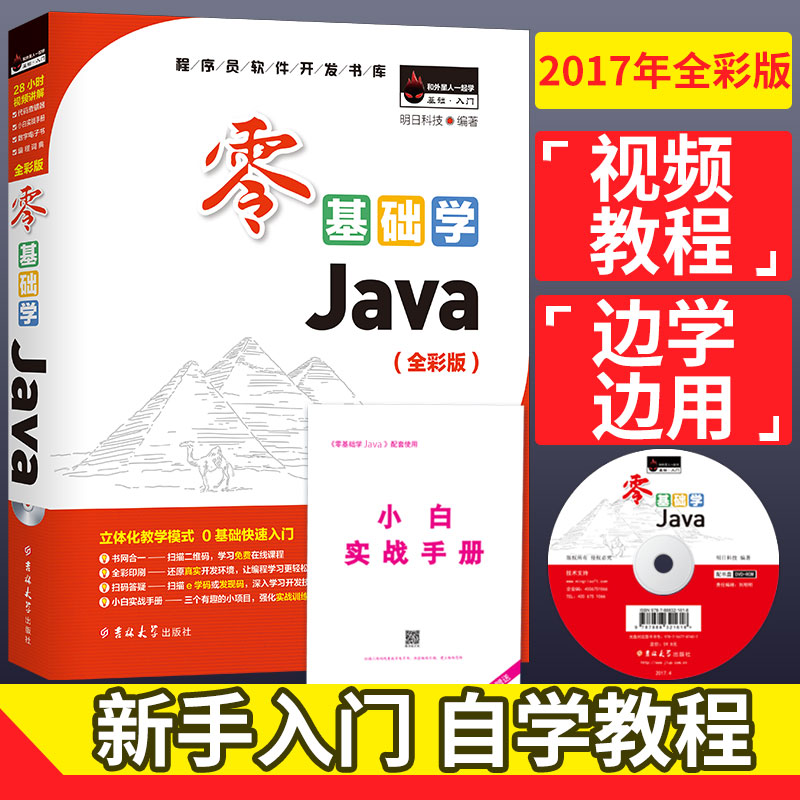 正版包郵 零基礎學java(全彩版) Java從入門到精通 java教程書籍 零基礎自學java 高級程序設計java編程思想明日科技出品 程序設計