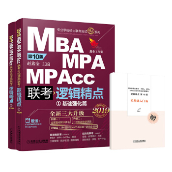 ÏÖ»õ°üÓÊ¡¾ÔùÅäÌ×ÊÓÆµ¡¿2019mbaÁª¿¼½Ì²Ä Âß¼¾«µã ÕÔöÎÈ« MBA MPA MPAccÁª¿¼Óë¾¼ÃÀàÁª¿¼ 199¹ÜÀíÀà ¿É´îÊýѧ·Ö²á ³Â½£¸ß·ÖÖ¸ÄÏ