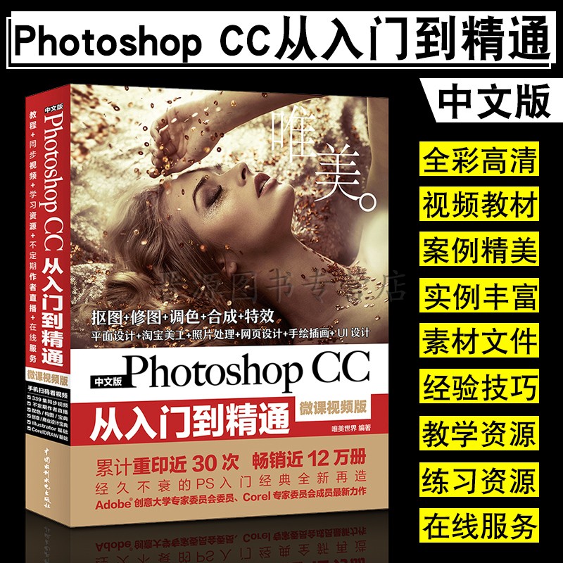 ¡¾ÏÖ»õÕý°æÈ«²Ê¸ßÇåÊÓÆµ°æ¡¿ps½Ì³ÌÊé¼®Photoshop CC´ÓÈëÃŵ½¾«Í¨Í¼Ïñ´¦ÀíͼƬAdobe psCS6Æ½ÃæÉè¼ÆÊé¼®ÌÔ±¦ÃÀ¹¤psÊéÍêÈ«×Ôѧ½Ì³Ì