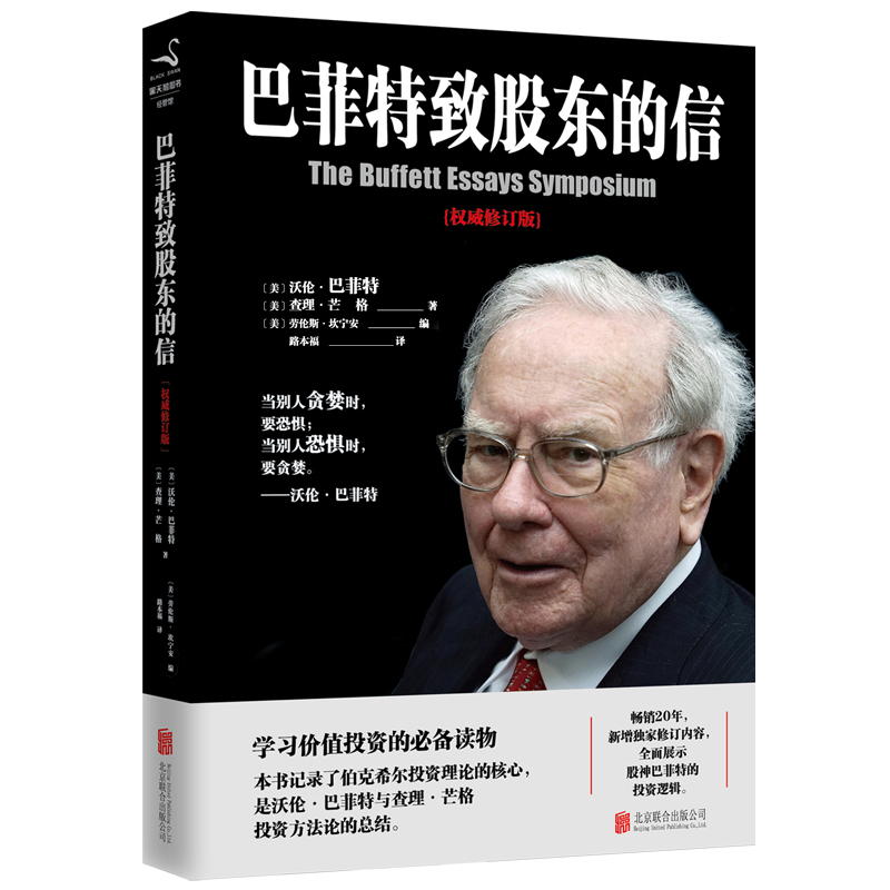【正版包邮】巴菲特致股东的信(权威修订版)摩根银行推荐 金融投资圣经理财指南股票入门畅销 巴菲特致股东的信:股份公司教程