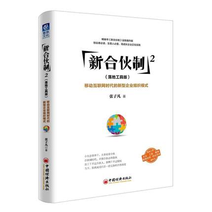 正版包邮 新合伙制2(落地工具版) 管理实务 中国经济出版社 畅销图书排行榜新合伙制(2移动互联网时代的新型企业组织模式落地工具