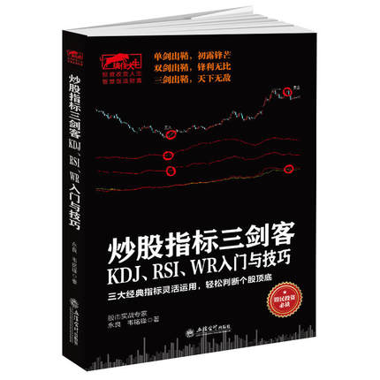 XSL【正版包邮】股票炒股 技术指标图书 投资理财书 擒住大牛-炒股指标三剑客 KDJ RSI WR入门与技巧 从零开始学炒股金融经济学类