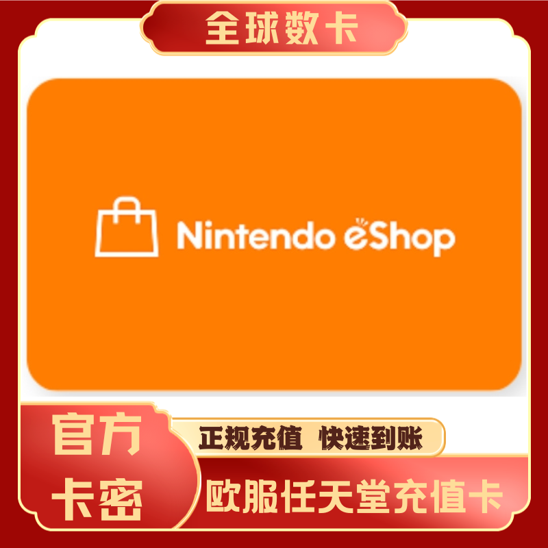 欧服德国任天堂NS nintendo switch eshop点卡15/