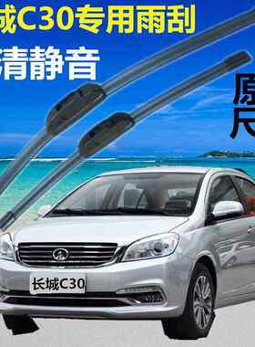 【专车】长城腾翼C30雨刮器【一对整套装】新款无骨雨刷