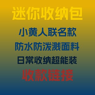 大牌小黄人联名迷你mini小包网球包手提包小物件收纳包防水耐磨