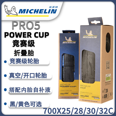 MICHELIN米其林POWERCUP自外胎