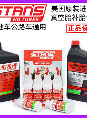 STANS NOTUBES 自行车自补液真空胎补胎液公路山地车内外胎修补液
