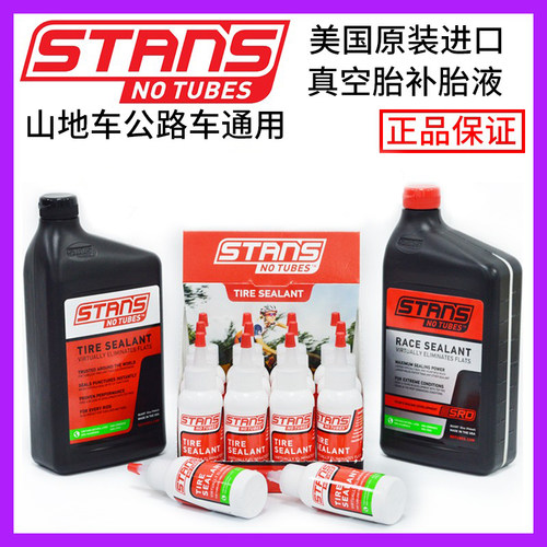 STANS自行车真空胎自补液美国产