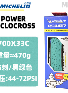 MICHELIN米其林POWER CYCLOCROSS砾石公路700*33c自行车胎JET/MUD