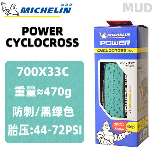 米其林CYCLOCROSS砾石公路胎700c