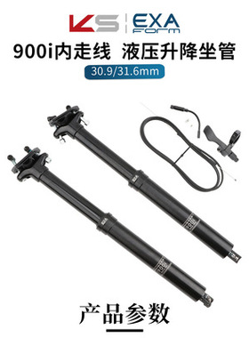EXA 900i 山地自行车线控升降座管 内走线30.9 31.6mm伸缩坐杆